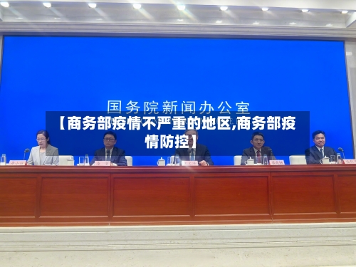 【商务部疫情不严重的地区,商务部疫情防控】-第2张图片