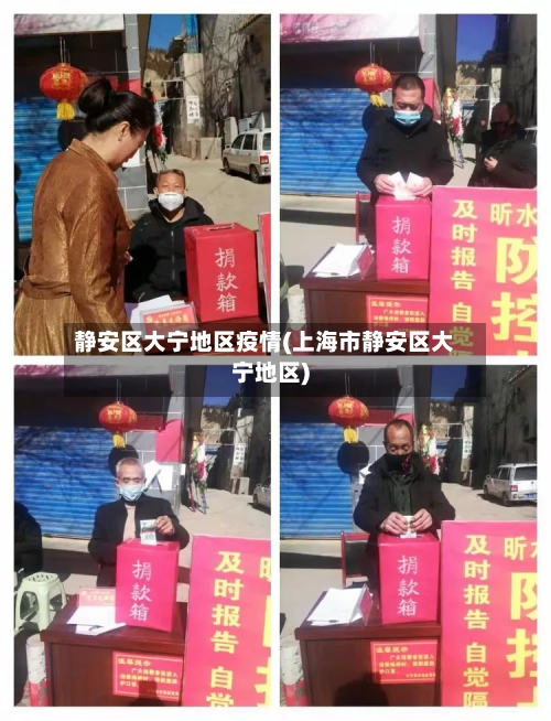 静安区大宁地区疫情(上海市静安区大宁地区)-第3张图片