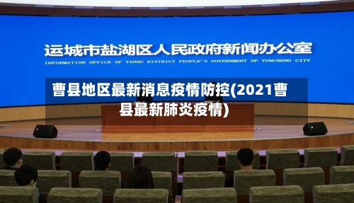 曹县地区最新消息疫情防控(2021曹县最新肺炎疫情)