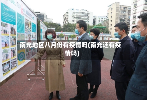 南充地区八月份有疫情吗(南充还有疫情吗)-第2张图片