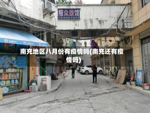 南充地区八月份有疫情吗(南充还有疫情吗)