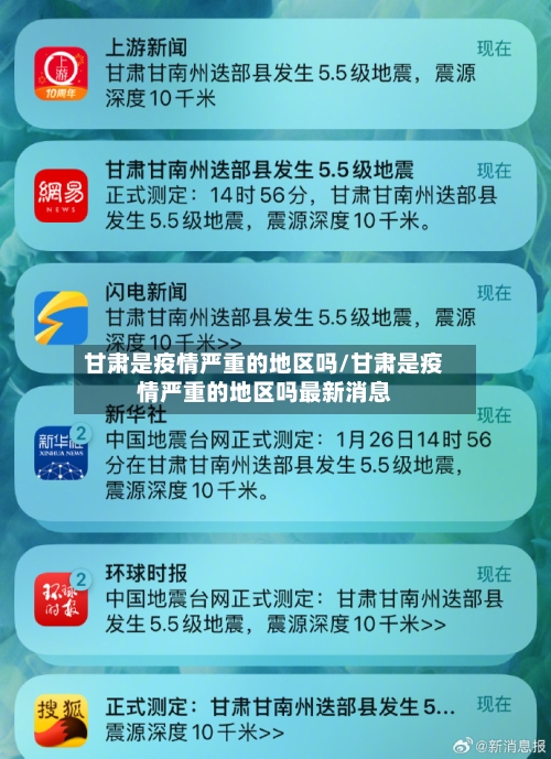甘肃是疫情严重的地区吗/甘肃是疫情严重的地区吗最新消息