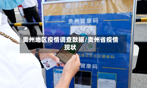 贵州地区疫情调查数据/贵州省疫情现状-第2张图片