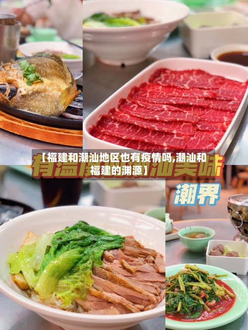 【福建和潮汕地区也有疫情吗,潮汕和福建的渊源】-第3张图片