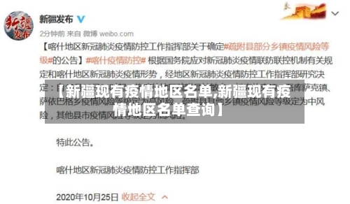 【新疆现有疫情地区名单,新疆现有疫情地区名单查询】-第2张图片