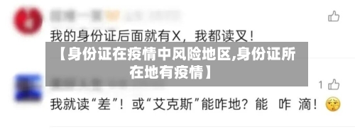 【身份证在疫情中风险地区,身份证所在地有疫情】-第3张图片