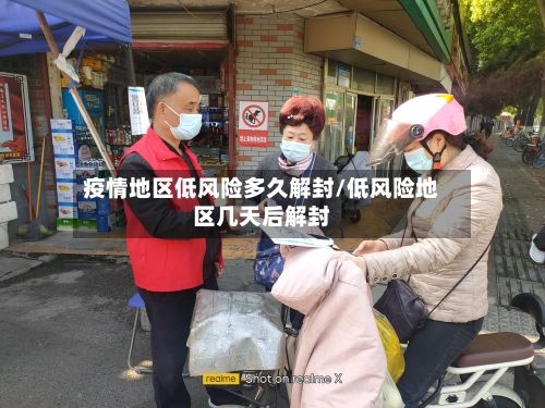 疫情地区低风险多久解封/低风险地区几天后解封