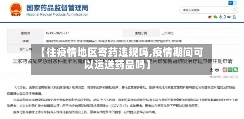 【往疫情地区寄药违规吗,疫情期间可以运送药品吗】
