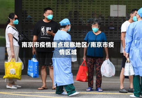 南京市疫情重点观察地区/南京市疫情区域