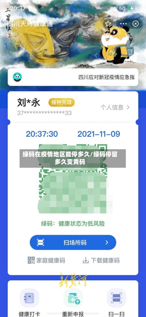 绿码在疫情地区能停多久/绿码停留多久变黄码-第2张图片