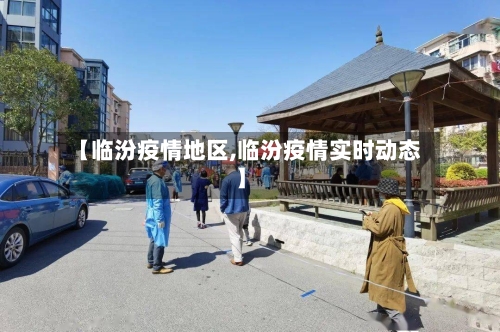 【临汾疫情地区,临汾疫情实时动态】-第2张图片