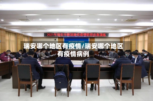 瑞安哪个地区有疫情/瑞安哪个地区有疫情病例-第3张图片