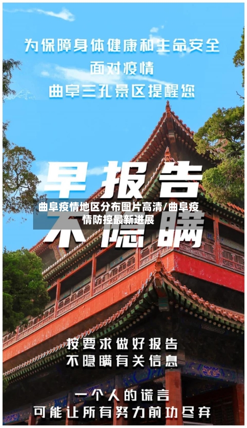 曲阜疫情地区分布图片高清/曲阜疫情防控最新进展-第2张图片