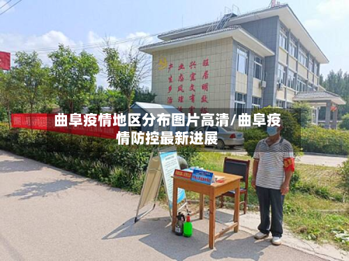 曲阜疫情地区分布图片高清/曲阜疫情防控最新进展-第3张图片
