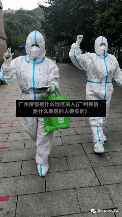 广州疫情是什么地区的人(广州疫情是什么地区的人传染的)