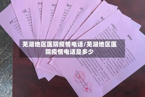 芜湖地区医院疫情电话/芜湖地区医院疫情电话是多少