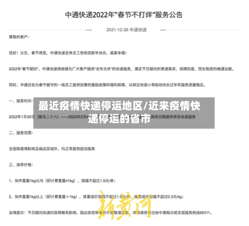 最近疫情快递停运地区/近来疫情快递停运的省市