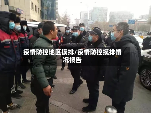 疫情防控地区摸排/疫情防控摸排情况报告-第2张图片