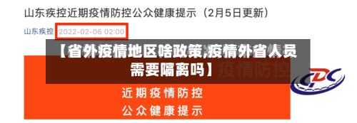 【省外疫情地区啥政策,疫情外省人员需要隔离吗】-第3张图片