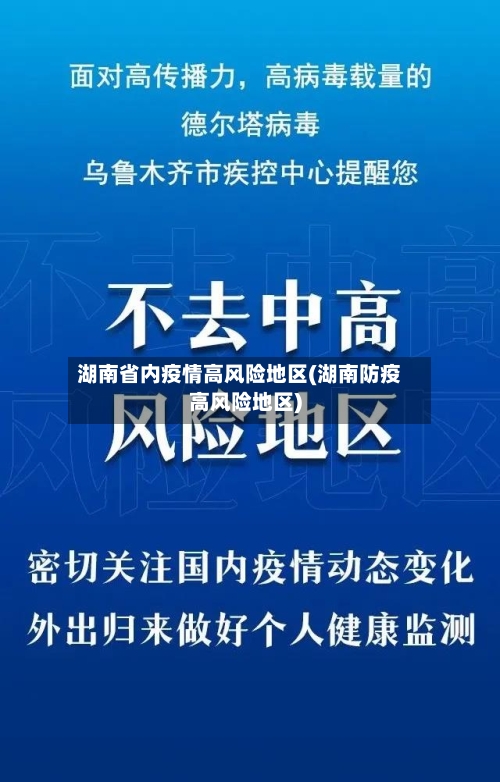 湖南省内疫情高风险地区(湖南防疫高风险地区)