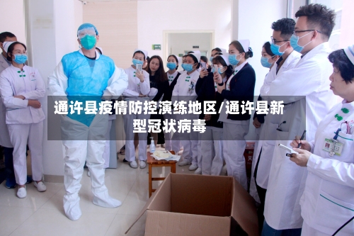 通许县疫情防控演练地区/通许县新型冠状病毒