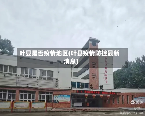 叶县是否疫情地区(叶县疫情防控最新消息)