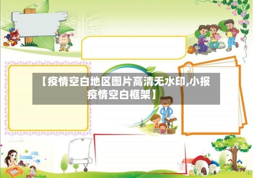 【疫情空白地区图片高清无水印,小报疫情空白框架】
