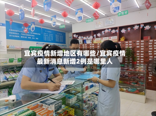 宜宾疫情新增地区有哪些/宜宾疫情最新消息新增2例是哪里人