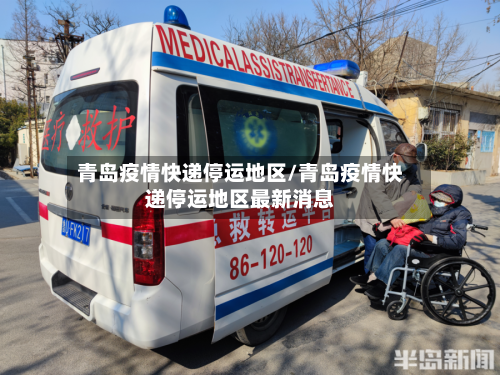 青岛疫情快递停运地区/青岛疫情快递停运地区最新消息