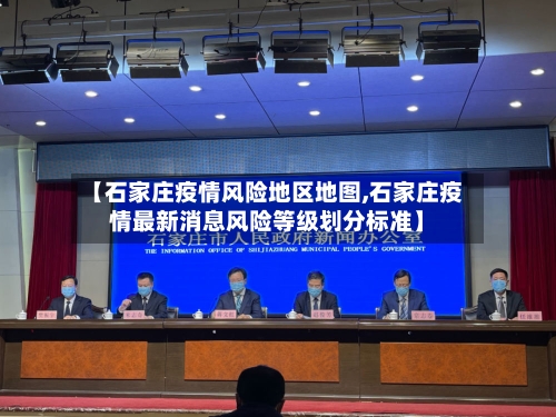 【石家庄疫情风险地区地图,石家庄疫情最新消息风险等级划分标准】-第2张图片