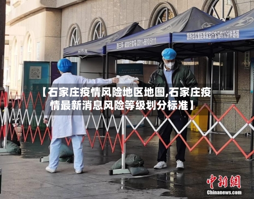 【石家庄疫情风险地区地图,石家庄疫情最新消息风险等级划分标准】