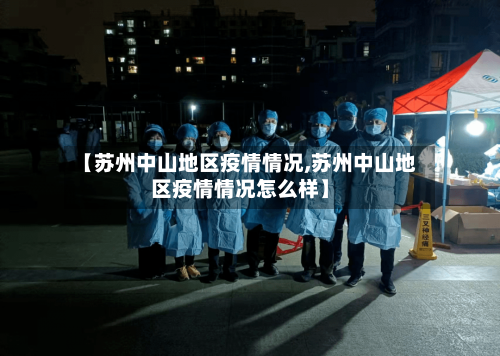 【苏州中山地区疫情情况,苏州中山地区疫情情况怎么样】-第2张图片