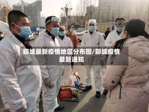 聊城最新疫情地区分布图/聊城疫情最新通知
