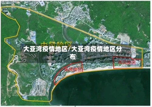 大亚湾疫情地区/大亚湾疫情地区分布-第2张图片