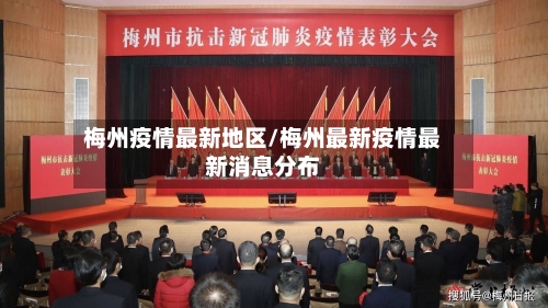 梅州疫情最新地区/梅州最新疫情最新消息分布-第2张图片