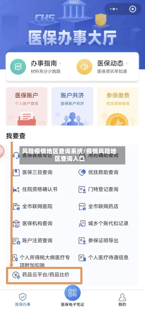 风险疫情地区查询系统/疫情风险地区查询入口