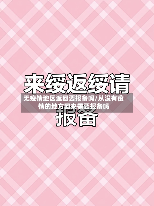 无疫情地区返回要报备吗/从没有疫情的地方回来需要报备吗-第2张图片