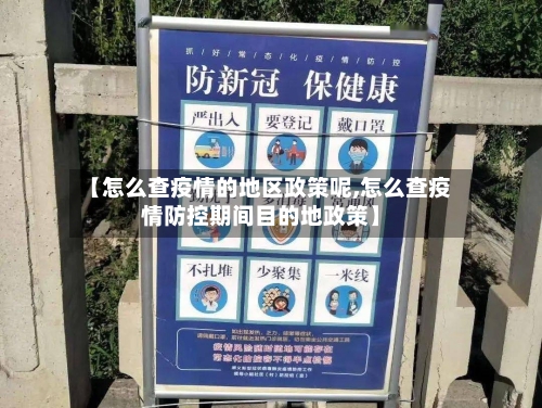 【怎么查疫情的地区政策呢,怎么查疫情防控期间目的地政策】