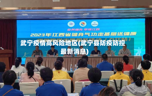 武宁疫情高风险地区(武宁县防疫防控最新消息)-第3张图片
