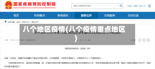八个地区疫情(八个疫情重点地区)