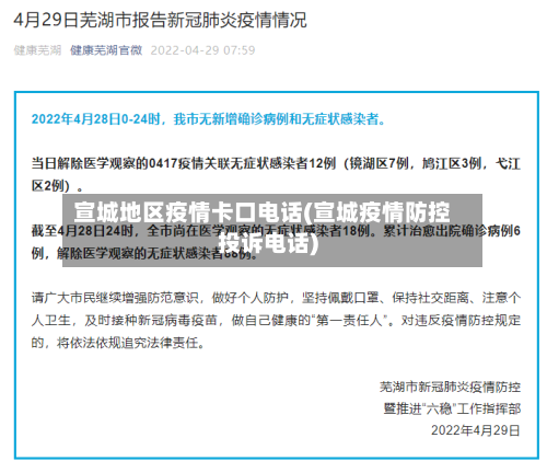宣城地区疫情卡口电话(宣城疫情防控投诉电话)-第3张图片