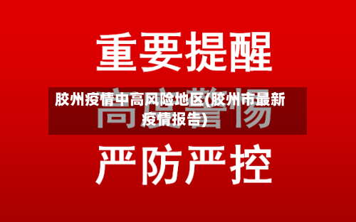 胶州疫情中高风险地区(胶州市最新疫情报告)-第3张图片