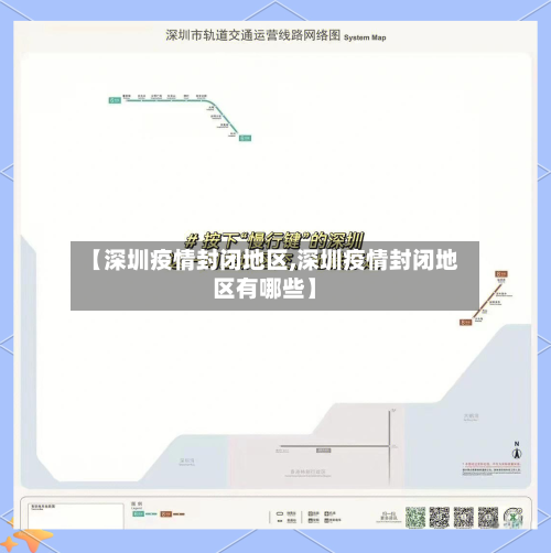 【深圳疫情封闭地区,深圳疫情封闭地区有哪些】-第2张图片