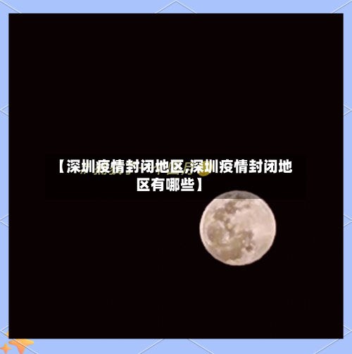 【深圳疫情封闭地区,深圳疫情封闭地区有哪些】