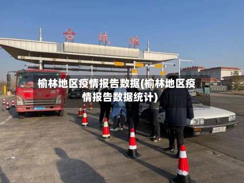 榆林地区疫情报告数据(榆林地区疫情报告数据统计)