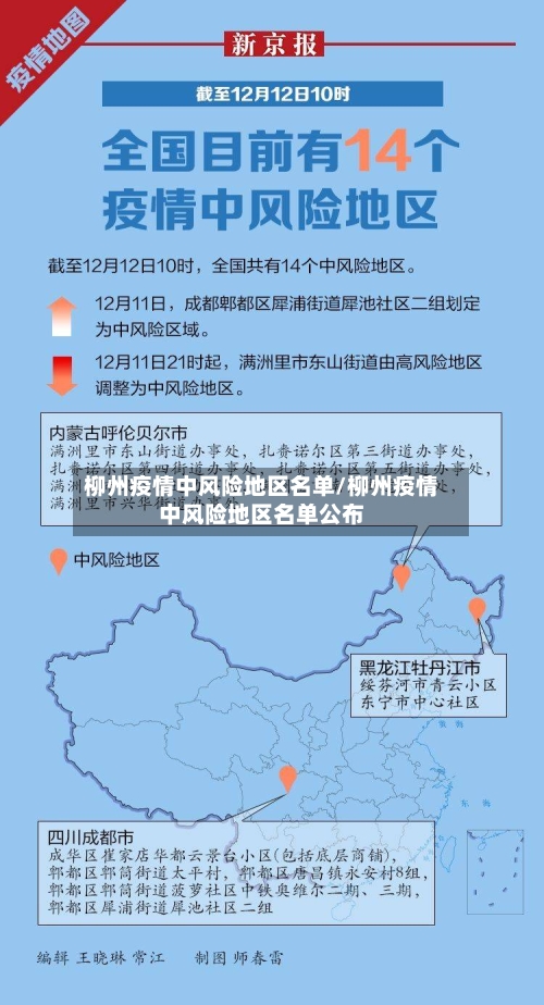 柳州疫情中风险地区名单/柳州疫情中风险地区名单公布-第2张图片