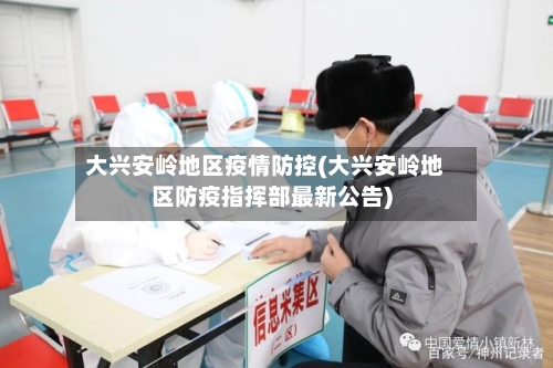 大兴安岭地区疫情防控(大兴安岭地区防疫指挥部最新公告)