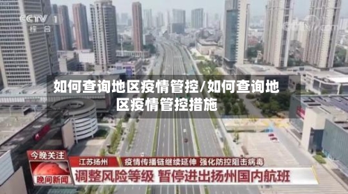 如何查询地区疫情管控/如何查询地区疫情管控措施
