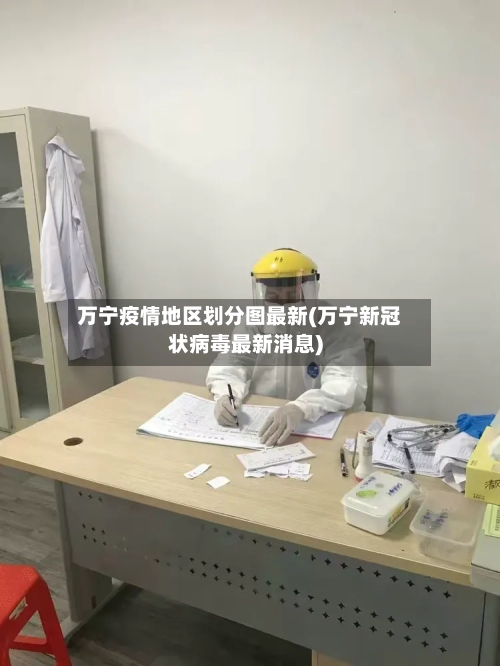 万宁疫情地区划分图最新(万宁新冠状病毒最新消息)-第3张图片