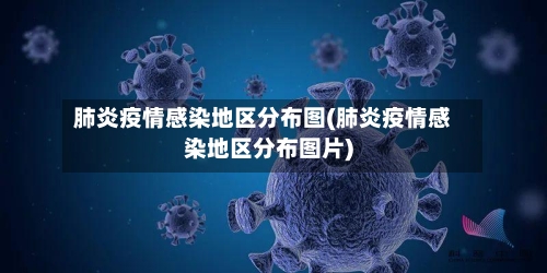 肺炎疫情感染地区分布图(肺炎疫情感染地区分布图片)-第2张图片
